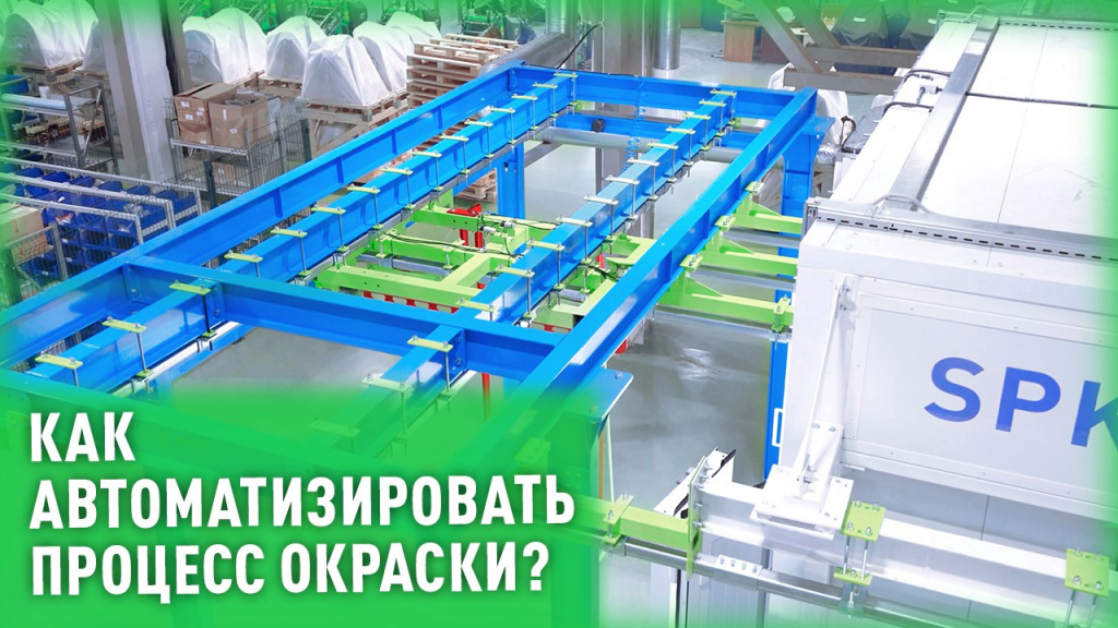 Как ускорить работу окрасочной линии?